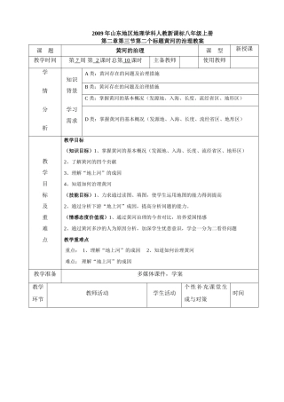 山东地区地理学科人教新课标八年级上册第二章第三节第二个标题黄河的治理教案 山东省八年级地理学科第二章教案课件人教版 山东省八年级地理学科第二章教案课件人教版