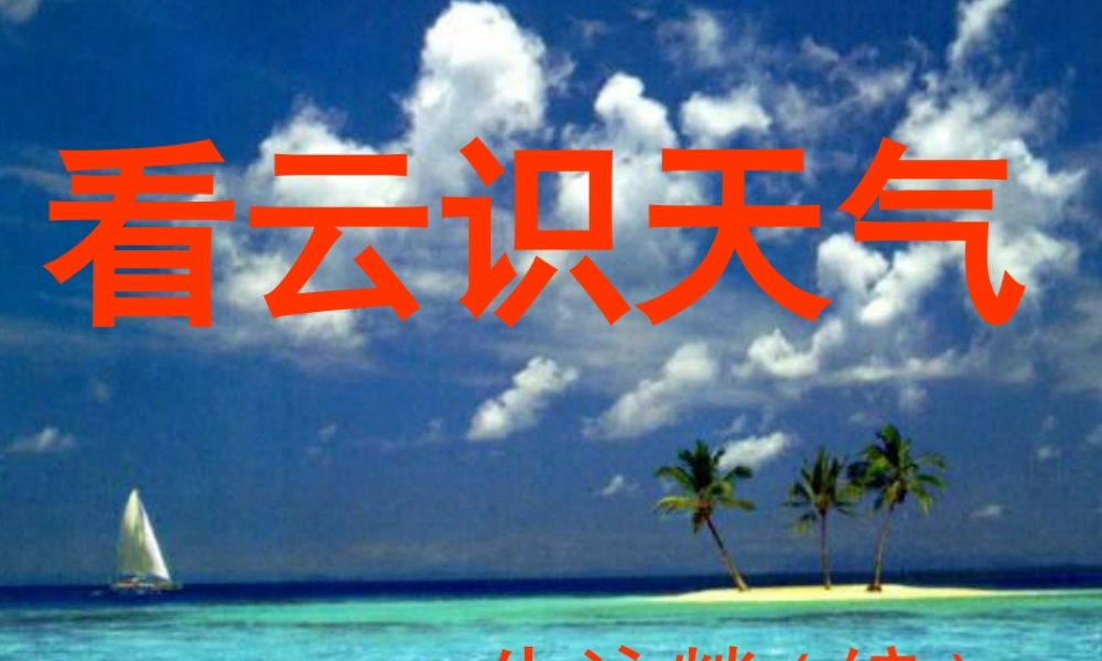 七年级语文上册(看云识天气)优秀实用课件(二) 人教新课标版 课件