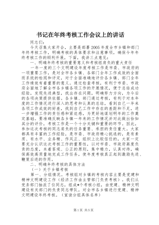 书记在年终考核工作会议上的讲话