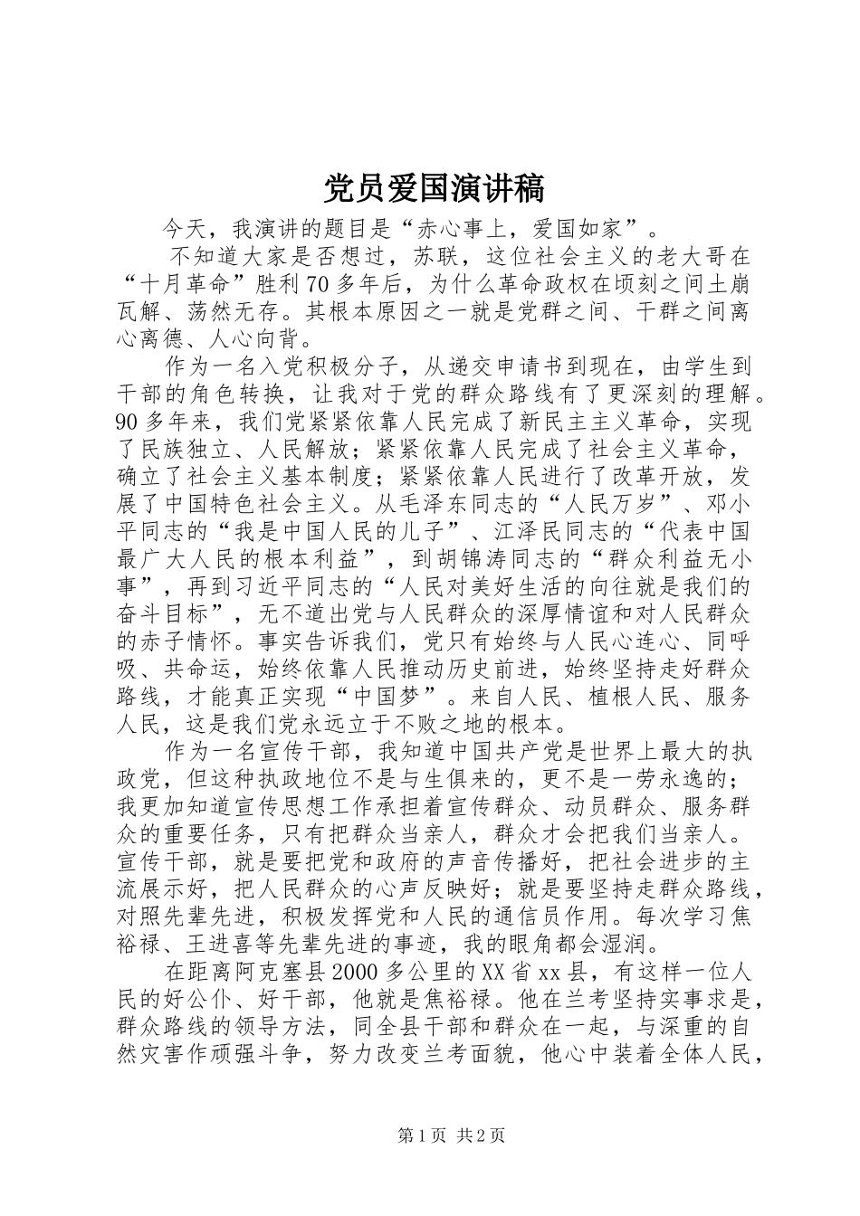 党员爱国演讲稿_第1页