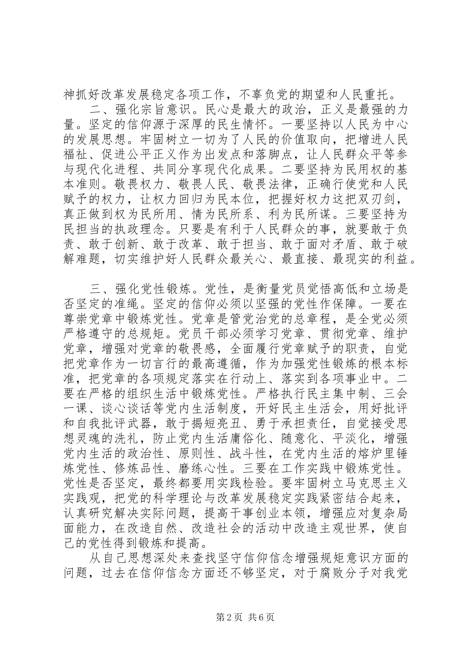 农村干部坚守信仰信念增强规矩意识讨论发言稿_第2页