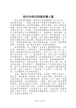 校长年终任职演讲稿5篇