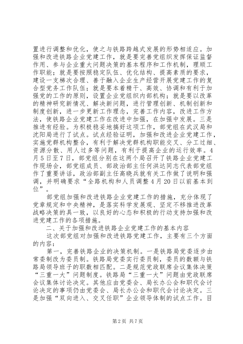 改进企业党建动员讲话_第2页