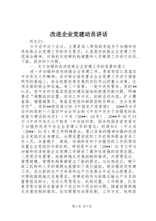 改进企业党建动员讲话