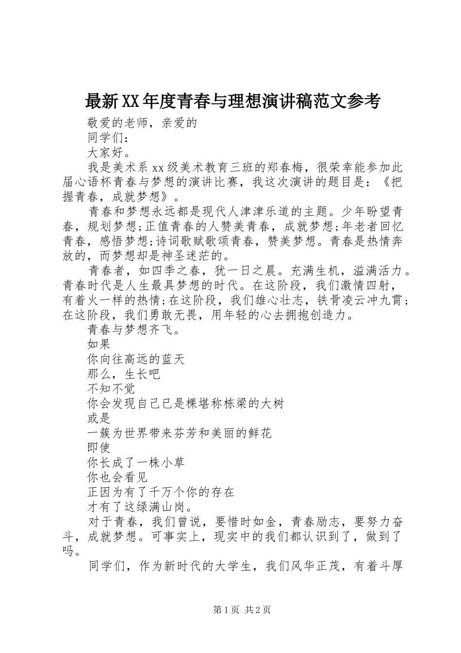 最新XX年度青春与理想演讲稿范文参考_第1页