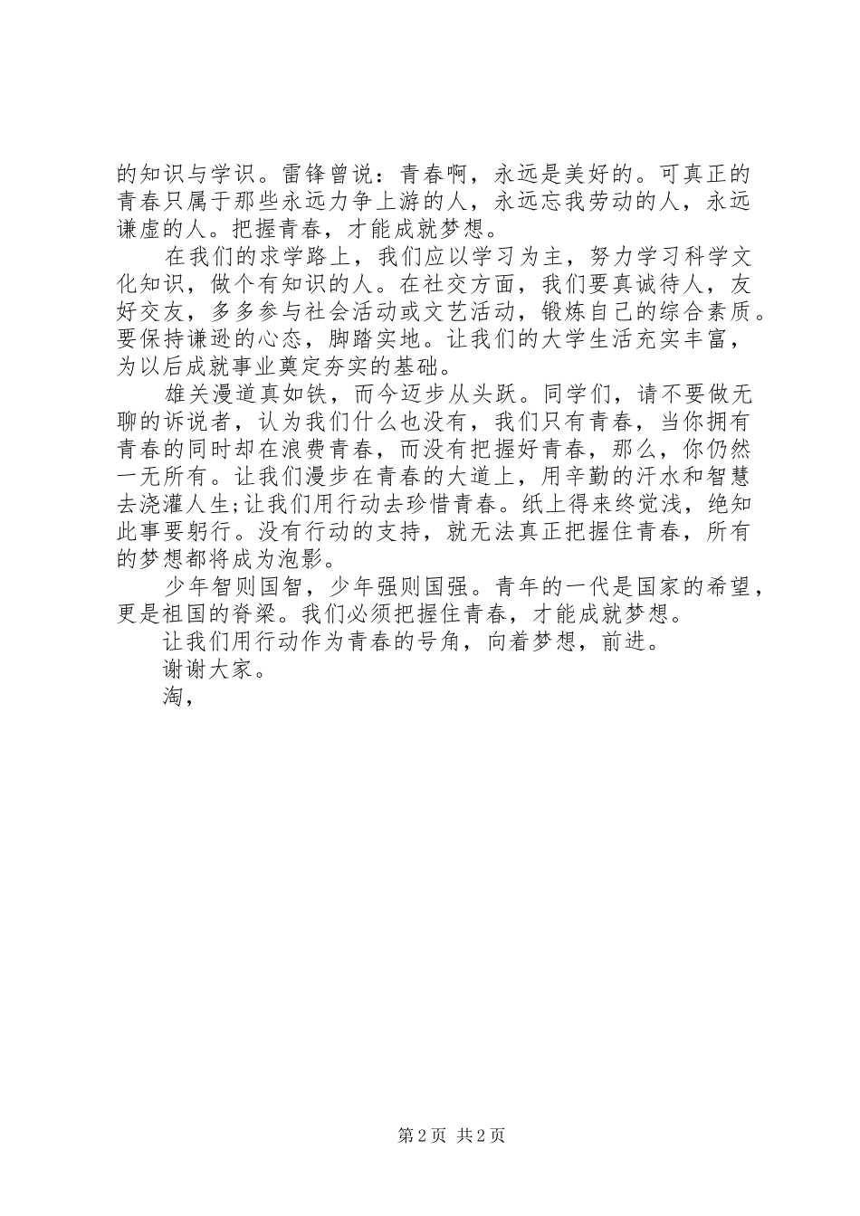 最新XX年度青春与理想演讲稿范文参考_第2页