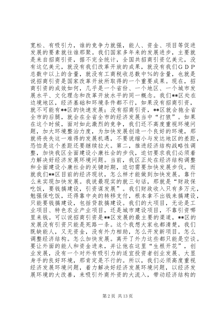 在区软环境建设年活动动员大会讲话_第2页