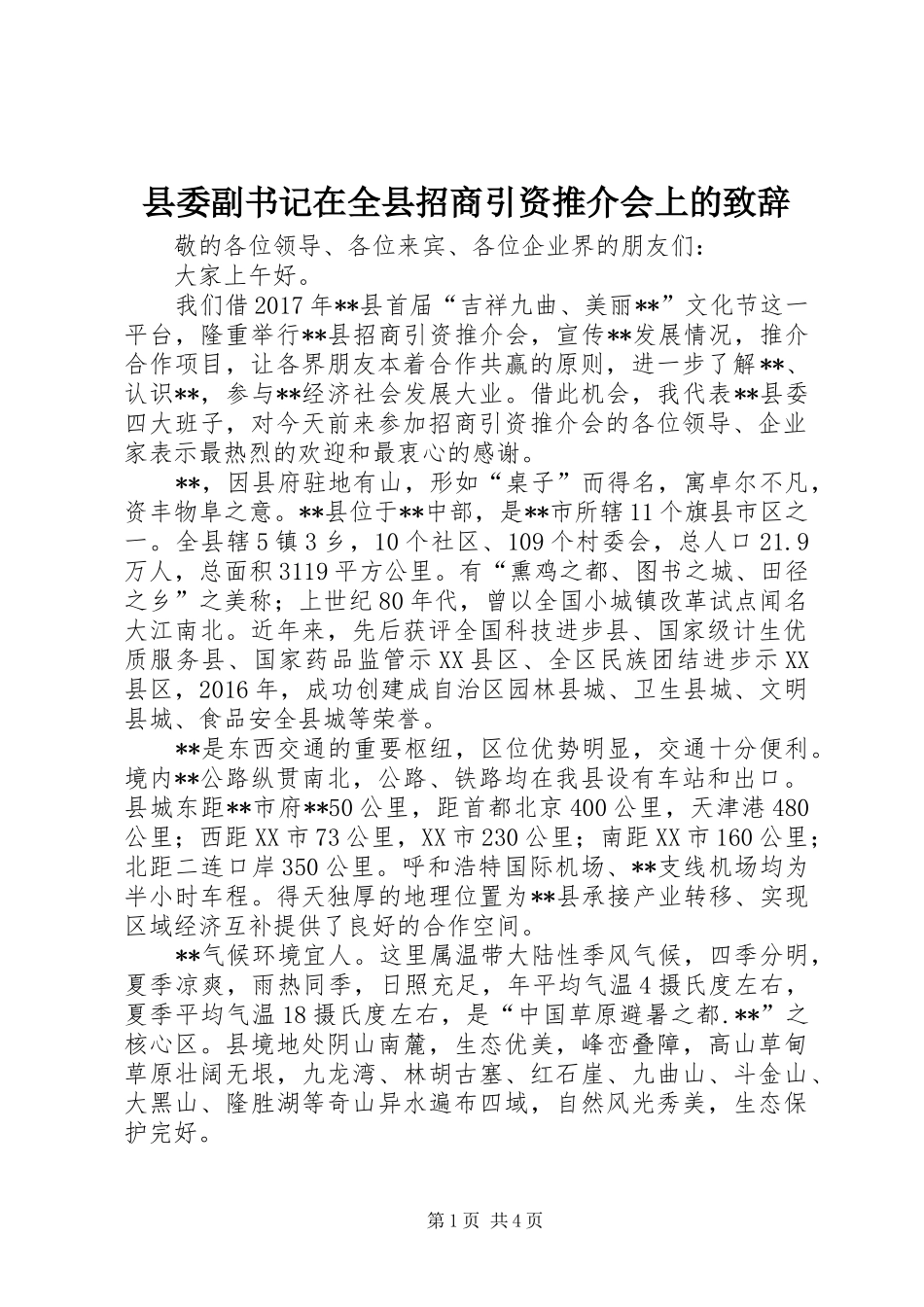 县委副书记在全县招商引资推介会上的致辞_第1页