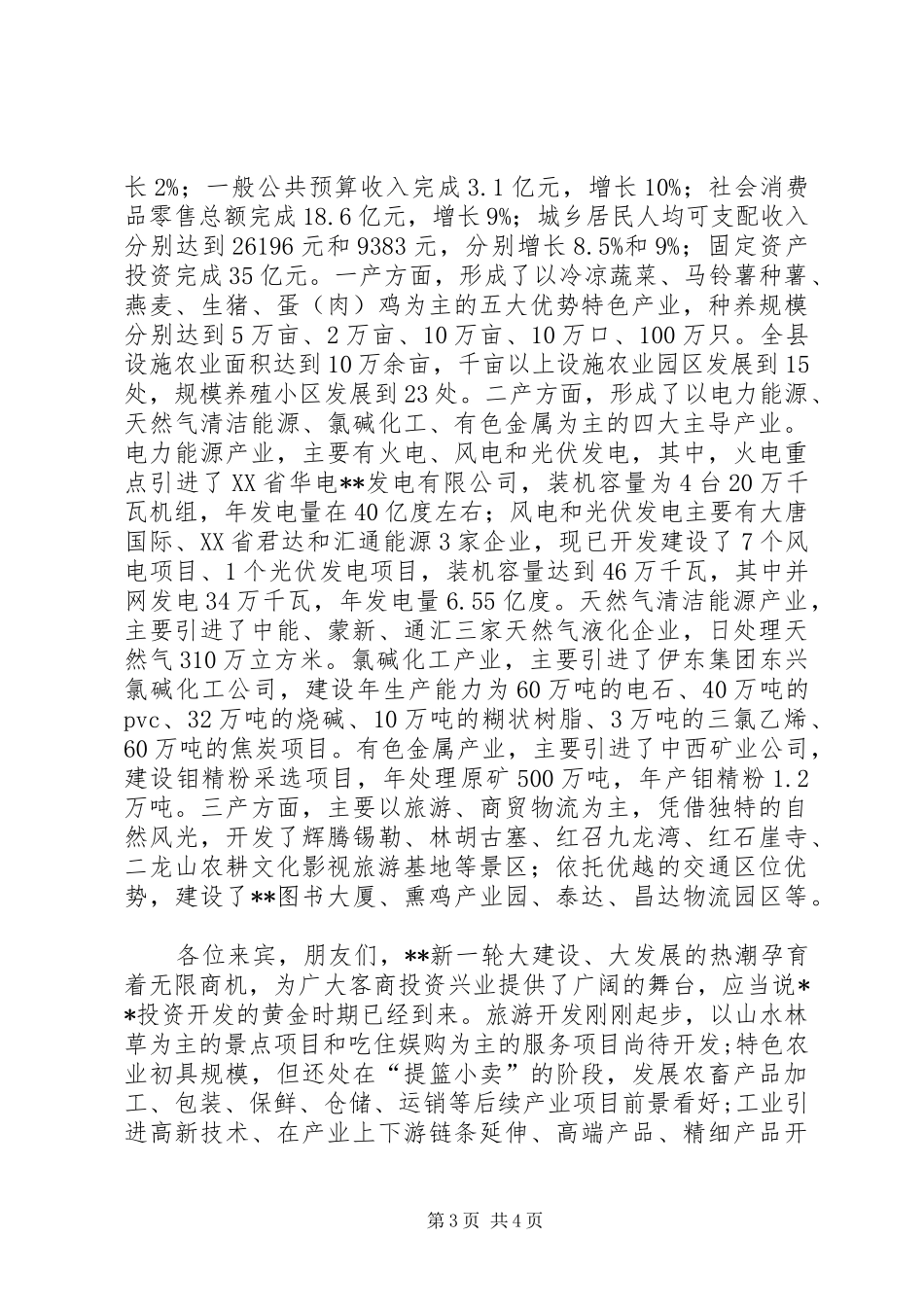 县委副书记在全县招商引资推介会上的致辞_第3页