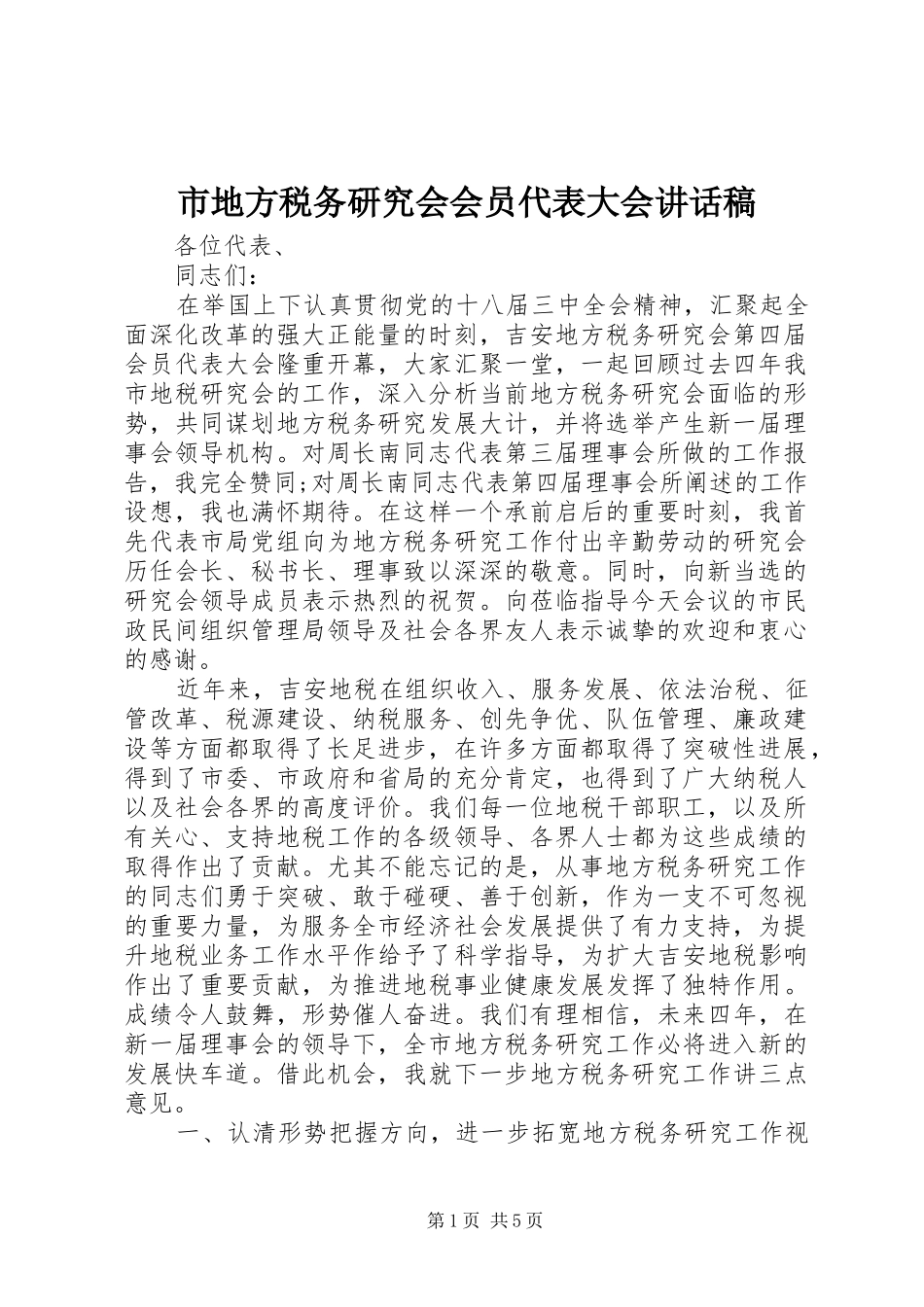 市地方税务研究会会员代表大会讲话稿_第1页