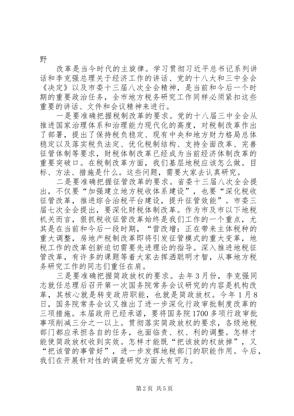 市地方税务研究会会员代表大会讲话稿_第2页