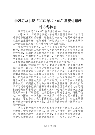 学习习总书记“20XX年.7·26”重要讲话精神心得体会