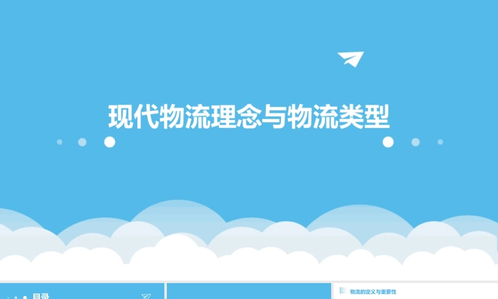 现代物流理念与物流类型课件