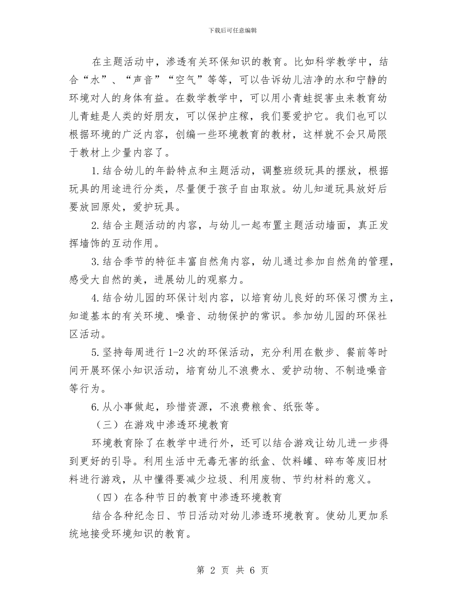 幼儿园小班环保教育工作计划与幼儿园小班班主任2024汇编_第2页
