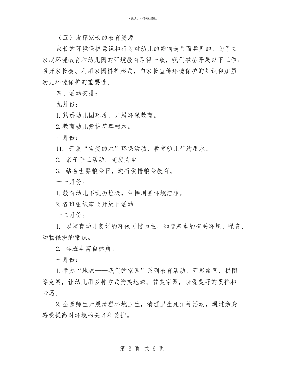 幼儿园小班环保教育工作计划与幼儿园小班班主任2024汇编_第3页