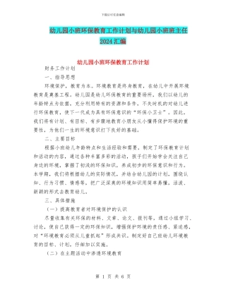 幼儿园小班环保教育工作计划与幼儿园小班班主任2024汇编