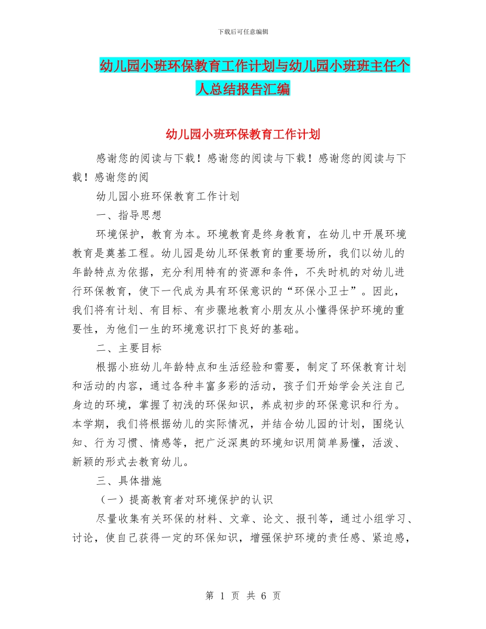 幼儿园小班环保教育工作计划与幼儿园小班班主任个人总结报告汇编_第1页