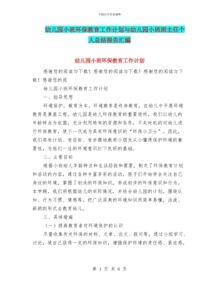 幼儿园小班环保教育工作计划与幼儿园小班班主任个人总结报告汇编