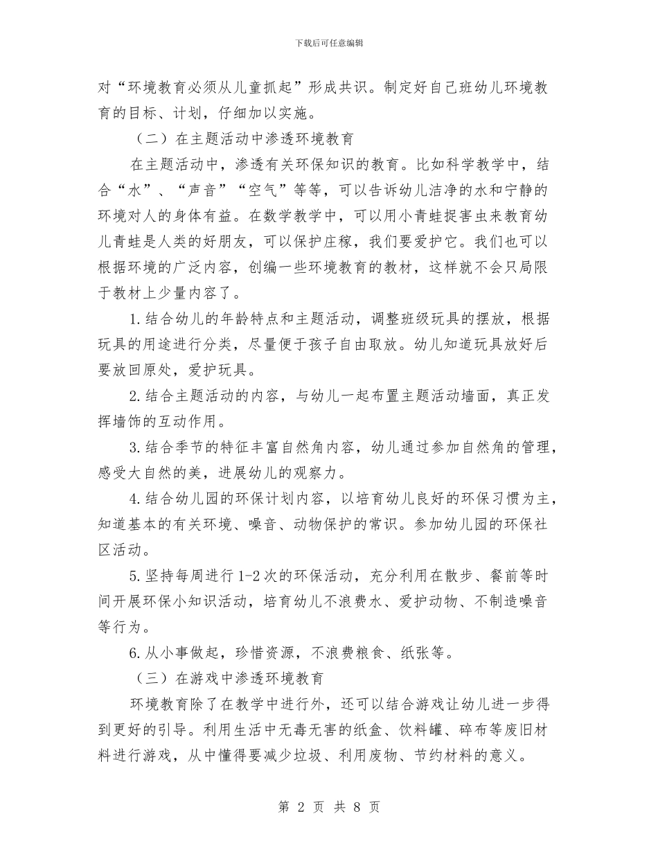 幼儿园小班环保教育工作计划与幼儿园小班班主任个人工作小结范文汇编_第2页