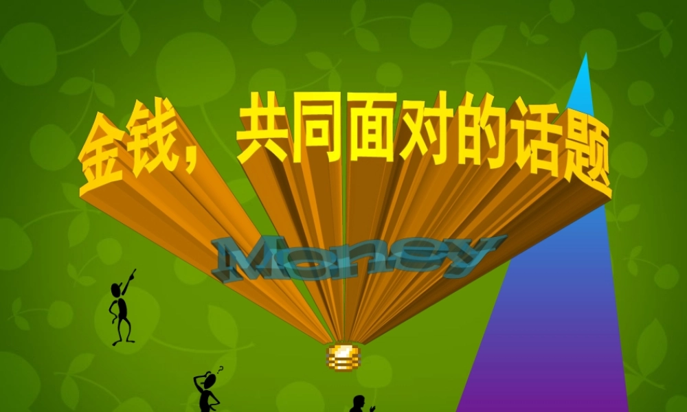 九年级语文上册 活动探究(金钱，共同面对的话题)课件 新人教版 课件