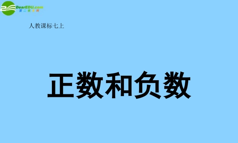 中学七年级数学上册 1.1 正数和负数课件(1) (新版)新人教版 课件