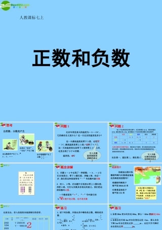 中学七年级数学上册 1.1 正数和负数课件(1) (新版)新人教版 课件
