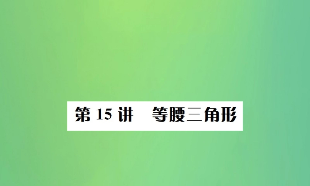 中考数学复习 第四单元 图形的初步认识与三角形 第15讲 等腰三角形课件