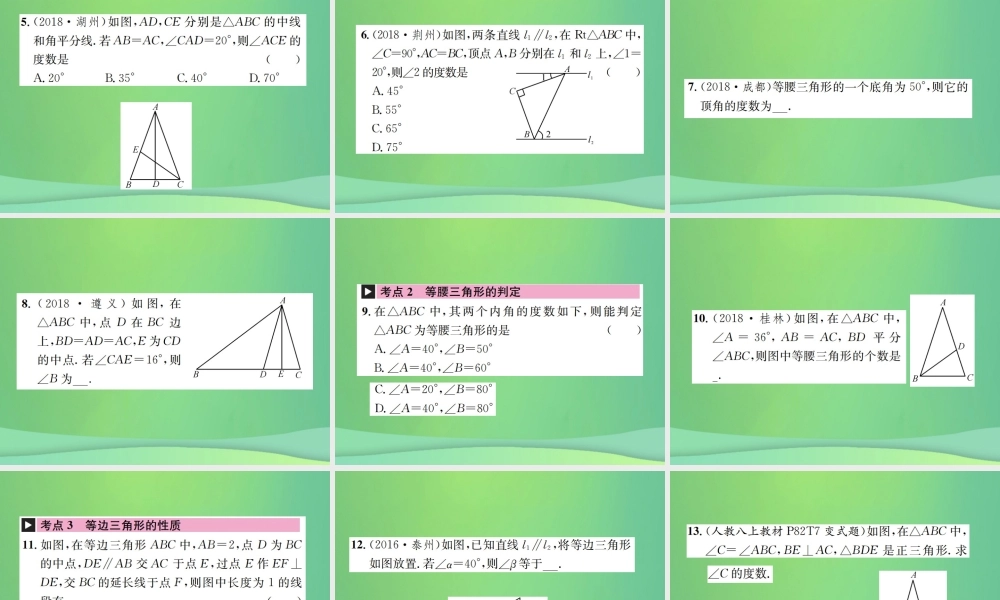 中考数学复习 第四单元 图形的初步认识与三角形 第15讲 等腰三角形课件