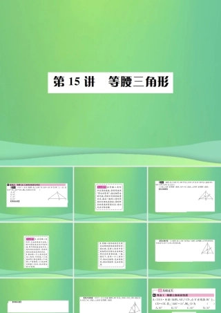 中考数学复习 第四单元 图形的初步认识与三角形 第15讲 等腰三角形课件