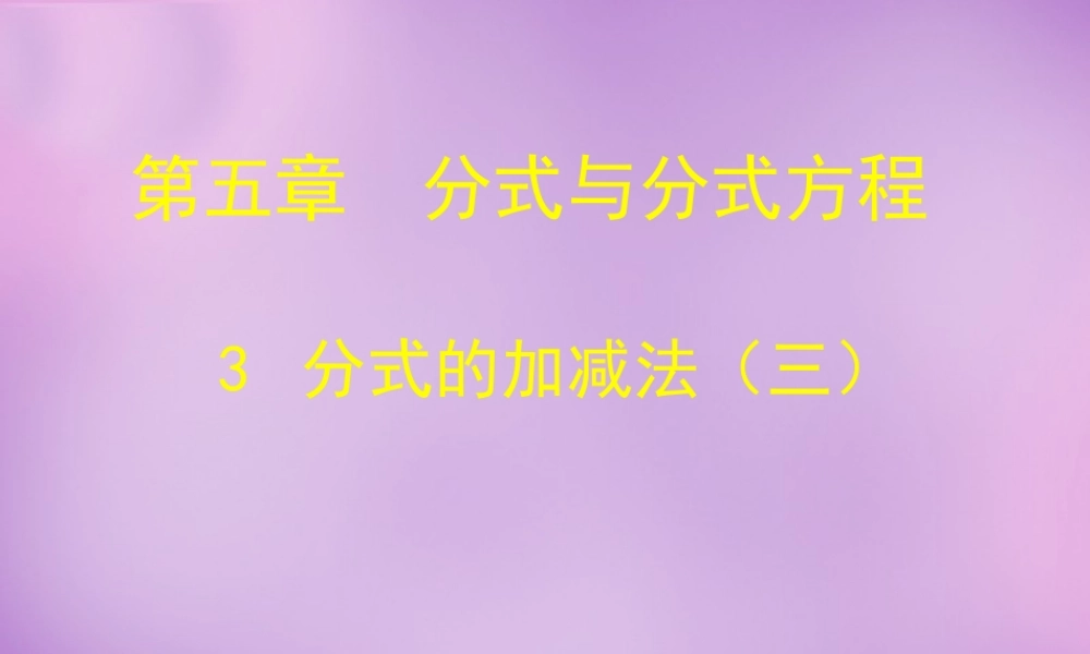 八年级数学下册 5.3 分式的加减法课件3 (新版)北师大版 课件
