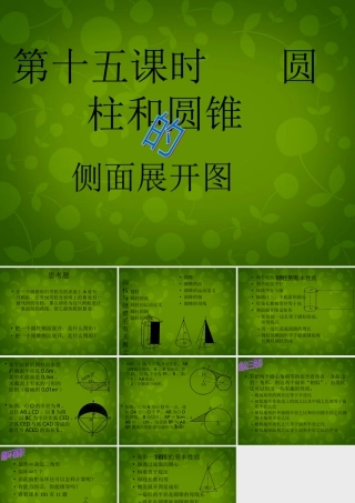 九年级数学上册 第24章 第15课时 圆柱和圆锥课件 新人教版 课件