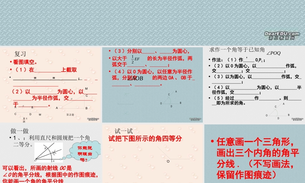 初中数学尺规作图画角平分线 新课标 华东师大版 课件