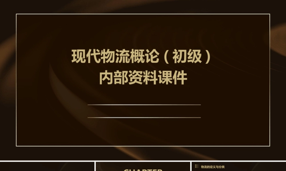 现代物流概论(初级)内部资料课件