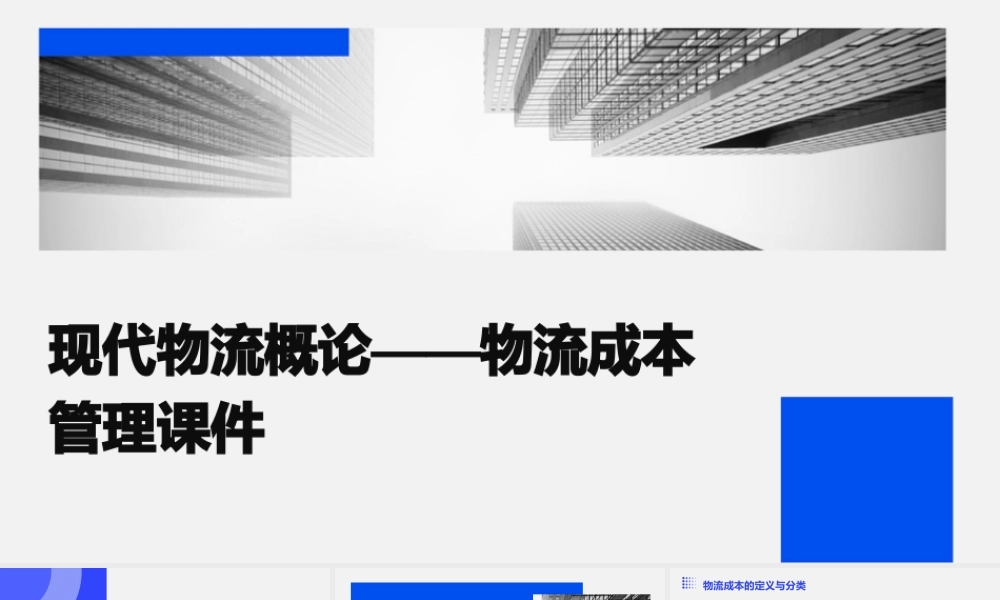 现代物流概论——物流成本管理课件