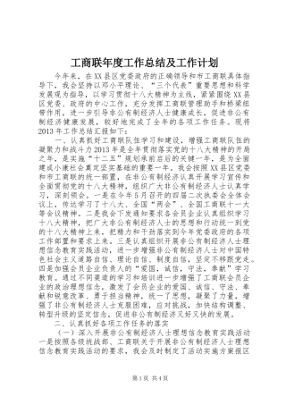 工商联年度工作总结及工作计划