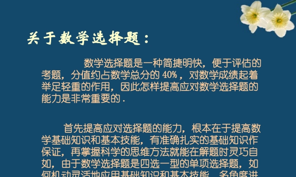 巧解高考数学选择题 试题