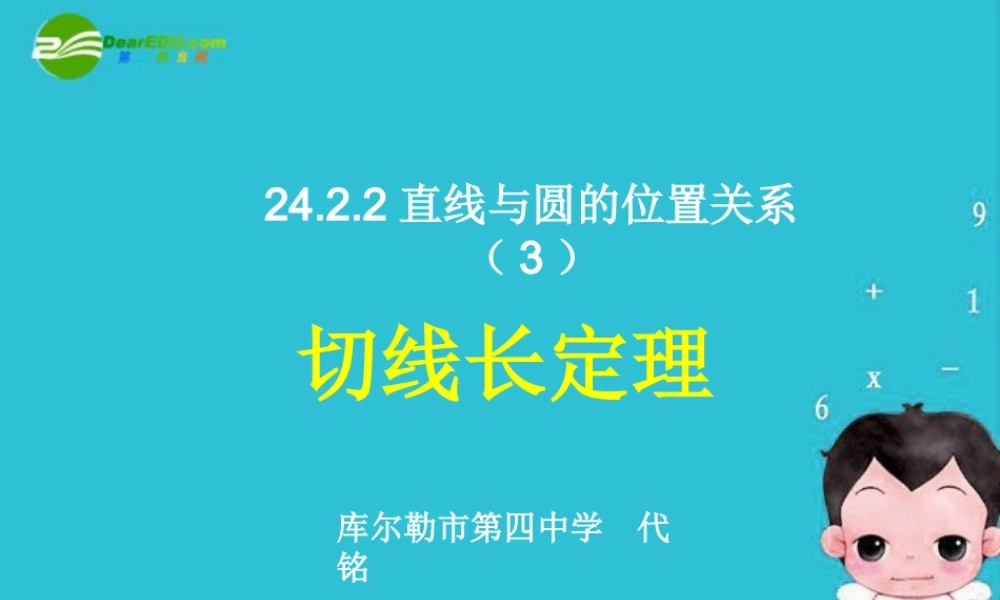 九年级数学上册 切线长定理公开课课件 人教新课标版 课件