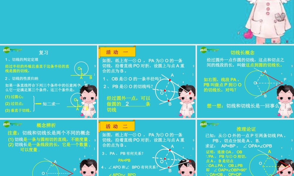 九年级数学上册 切线长定理公开课课件 人教新课标版 课件