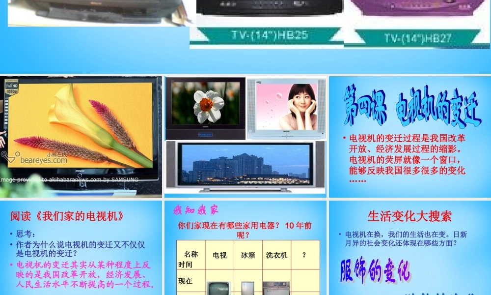 中学七年级政治下册 第4课 电视机的变迁课件 人民版 课件