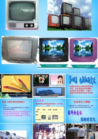 中学七年级政治下册 第4课 电视机的变迁课件 人民版 课件