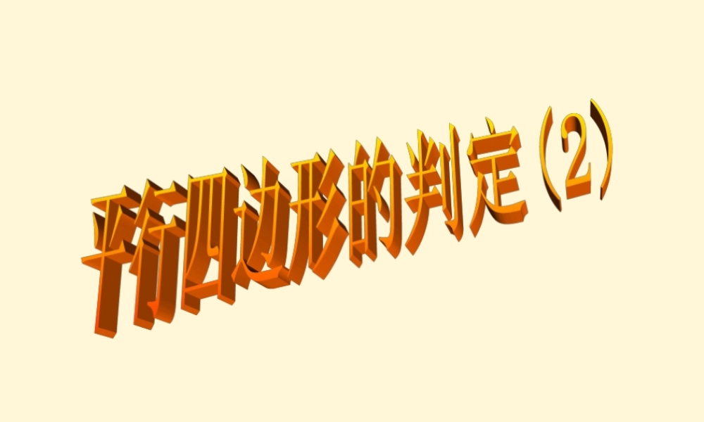 八年级数学(平行四边形判定)课件(2) 课件