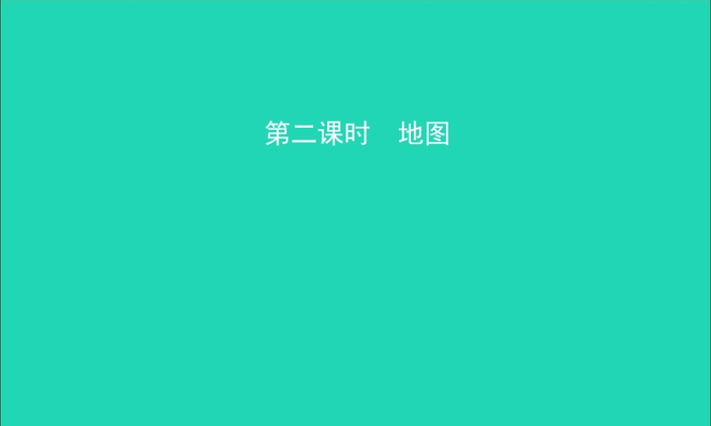 中考地理复习 七上 第一章 地球和地图(第2课时)课件
