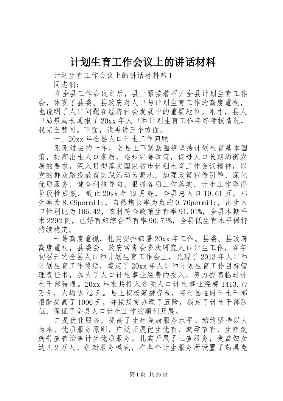 计划生育工作会议上的讲话材料_第1页