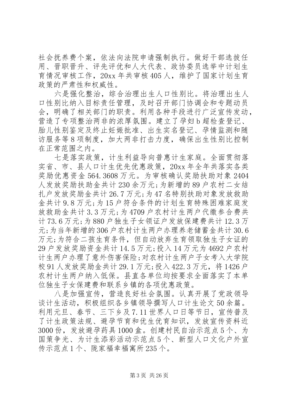 计划生育工作会议上的讲话材料_第3页