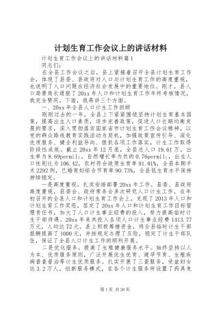 计划生育工作会议上的讲话材料