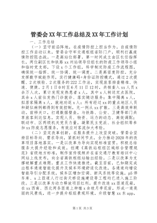 管委会XX年工作总结及XX年工作计划