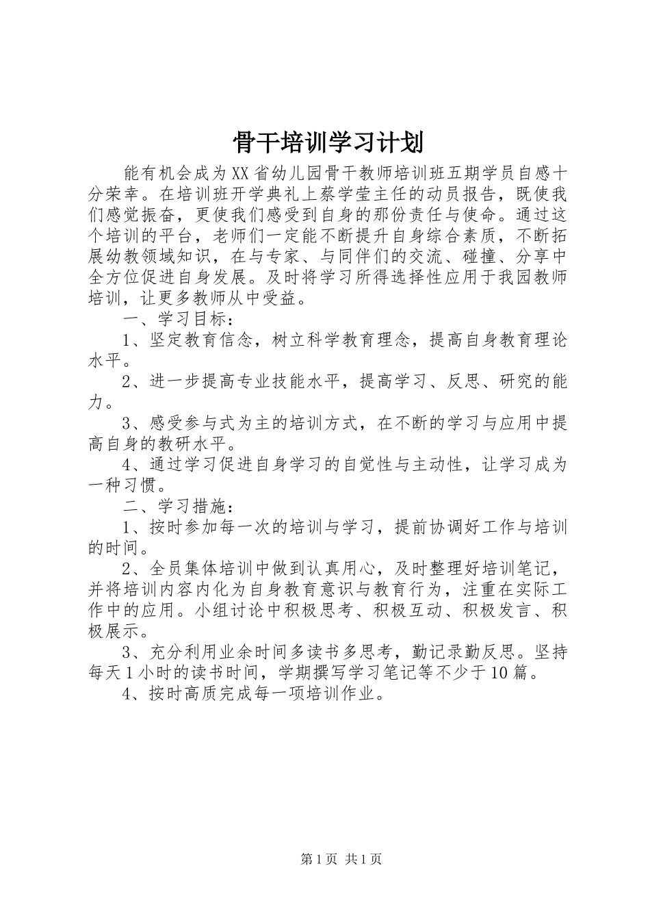 骨干培训学习计划_第1页