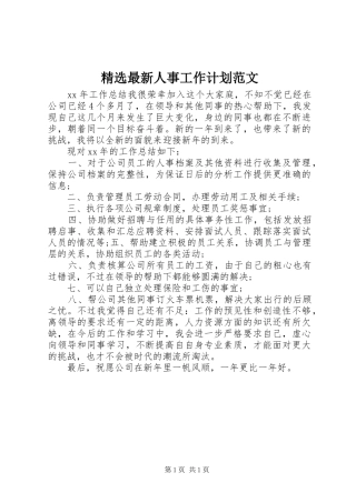 精选最新人事工作计划范文