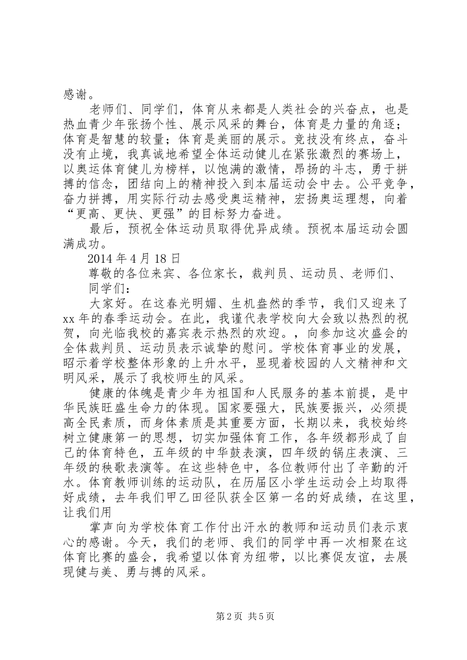 在小学XX年春季运动会上的讲话_第2页