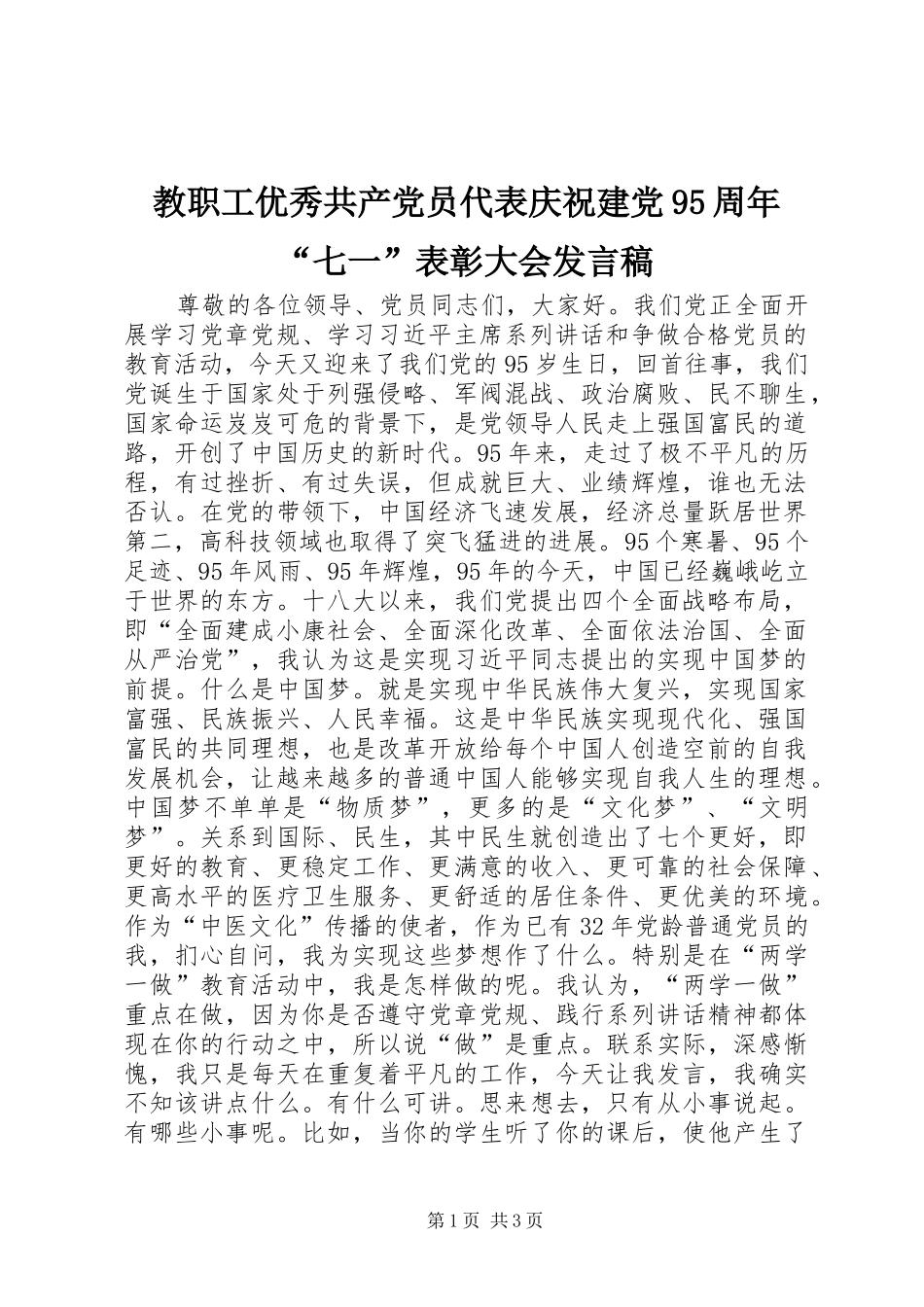 教职工优秀共产党员代表庆祝建党95周年“七一”表彰大会发言稿_第1页